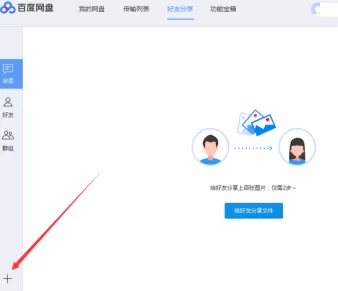 百度网盘如何添加百度网盘好友?百度网盘中添加百度网盘好友的方法
