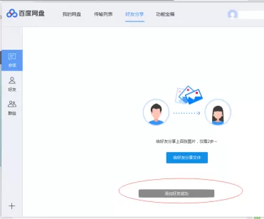 百度网盘如何添加百度网盘好友?百度网盘中添加百度网盘好友的方法