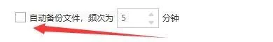 迅读PDF大师如何设置自动备份文件?迅读PDF大师设置自动备份文件的方法