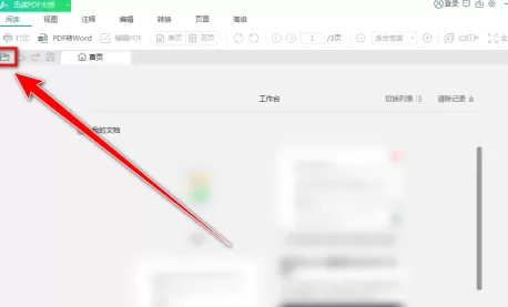 迅读PDF大师怎样编辑PDF文档?迅读PDF大师编辑PDF文档的方法