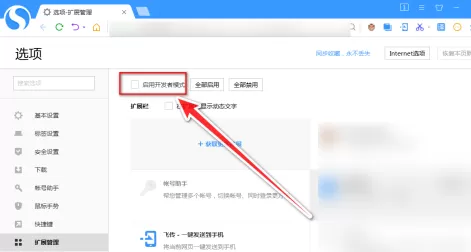 搜狗高速浏览器怎样启用开发者模式?搜狗高速浏览器启用开发者模式的方法