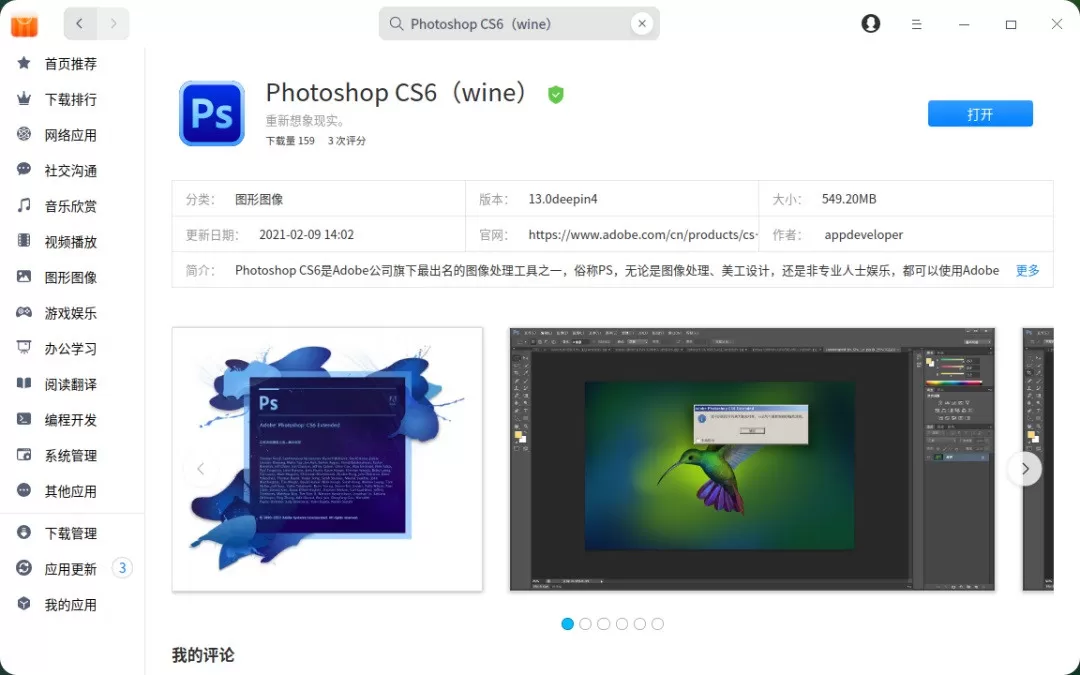 统信官宣:Photoshop CS6(wine)登陆 UOS 应用商店