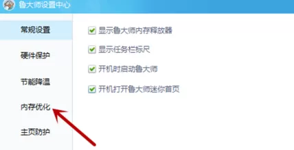 鲁大师怎么设置内存优化?鲁大师设置内存优化的方法