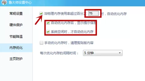 鲁大师怎么设置内存优化?鲁大师设置内存优化的方法