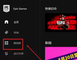 EPIC游戏平台如何启动游戏?EPIC游戏平台启动游戏的操作方法