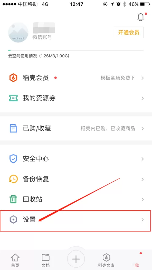 WPS Office APP清理缓存的简单方法