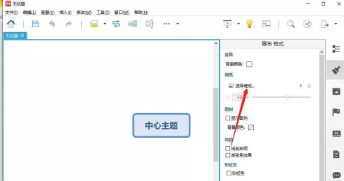 XMind如何修改墙纸?XMind修改墙纸的方法