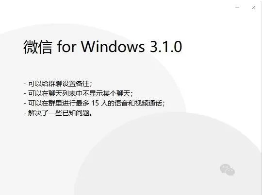 微信发布 Windows 3.1.0 测试版:群聊设置备注、群15人视频通话