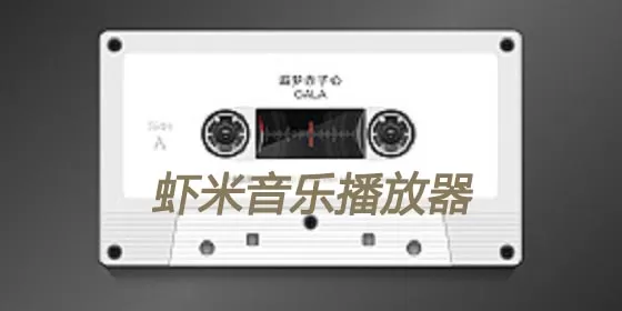 爆料:虾米音乐或将关闭!官方暂无回应