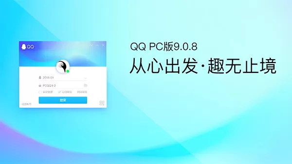 QQ for PC v9.0.8正式版上线!