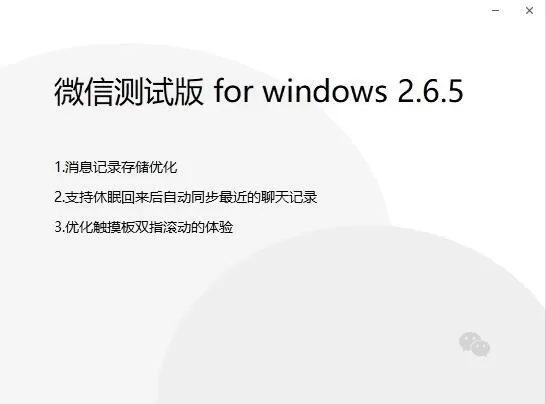 微信 PC 测试版 v2.6.5 正式上线!