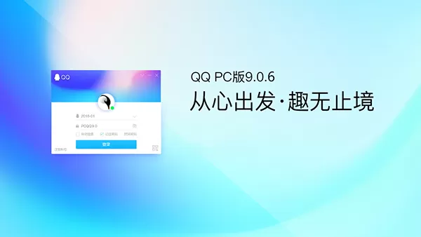 QQ for PC v9.0.6.24044 正式上线!