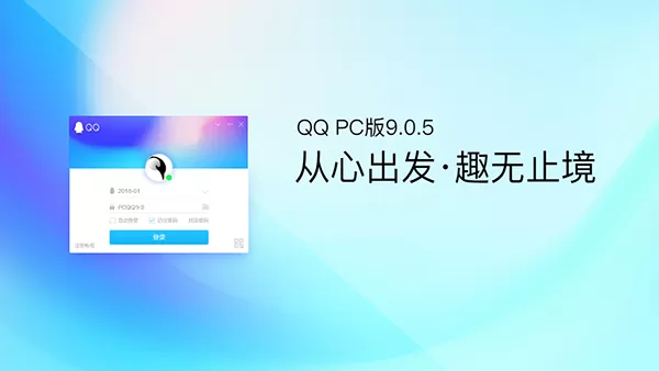 全新改版!PC QQ v9.0.5 正式版上线