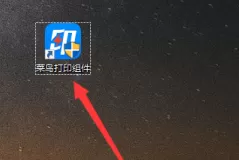 菜鸟打印组件怎么添加打印设备?菜鸟打印组件添加打印设备的操作方法
