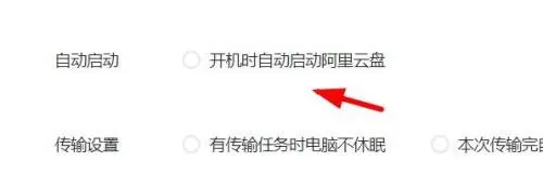 阿里云盘中开机时自动启动怎么关闭?阿里云盘中关闭开机时自动启动的操作方法