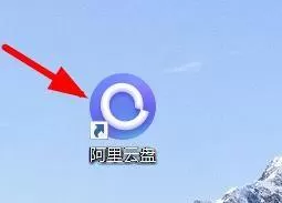 阿里云盘中开机时自动启动怎么关闭?阿里云盘中关闭开机时自动启动的操作方法