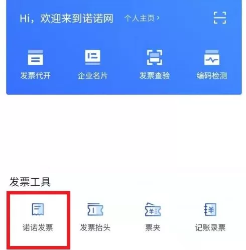 诺诺发票如何领取电子发票?诺诺发票领取电子发票的方法