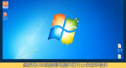 小米电脑助手如何实现小米6连接?小米电脑助手实现小米6连接的操作方法