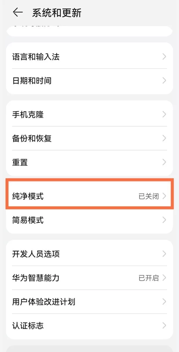 鸿蒙系统如何关闭纯净模式?鸿蒙系统关闭纯净模式的方法
