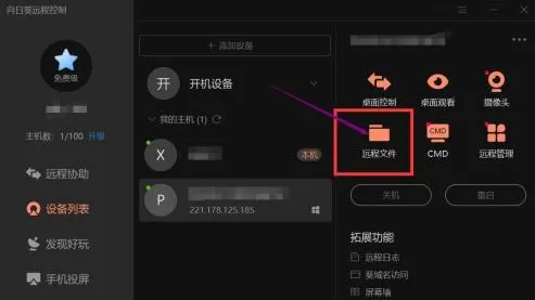 向日葵远程控制如何传输文件?向日葵远程控制传输文件方法