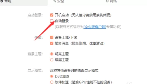 向日葵远程控制怎么自动登录?向日葵远程控制自动登录的方法