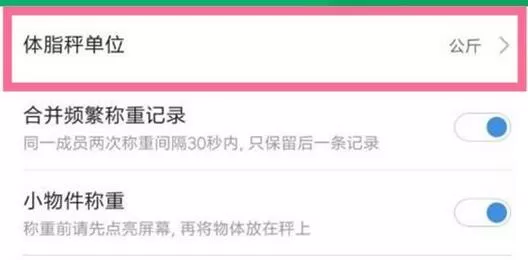 小米体重秤公斤和斤怎么设置?小米体重秤公斤和斤的设置方法