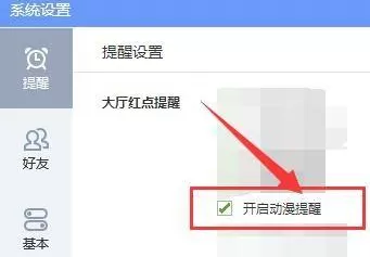 QQ游戏大厅中的动漫提醒在哪开启?QQ游戏大厅开启动漫提醒的方法