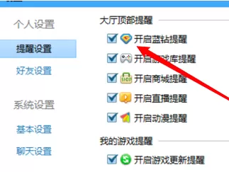 QQ游戏大厅怎么开启蓝钻提醒?QQ游戏大厅开启蓝钻提醒的方法