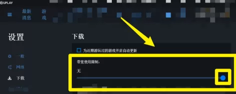 Uplay在哪设置限制下载速度?Uplay设置限制下载速度的方法