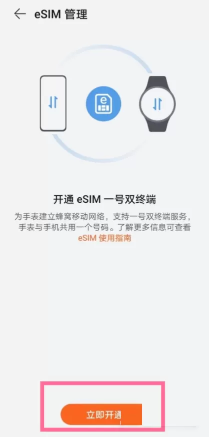 华为手表在哪里开通eSIM服务?华为手表开通eSIM服务方法