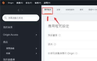 Origin游戏平台下载速度慢怎么办?Origin游戏平台下载速度慢的解决方法