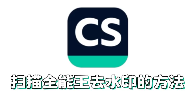 扫描全能王如何去水印?扫描全能王去水印的方法