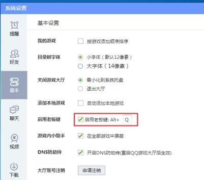 QQ游戏大厅怎么调整老板键键位?QQ游戏大厅调整老板键键位的方法