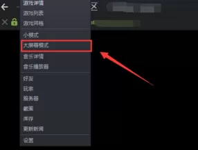 steam如何设置大屏幕和全屏?steam设置大屏幕和全屏的方法