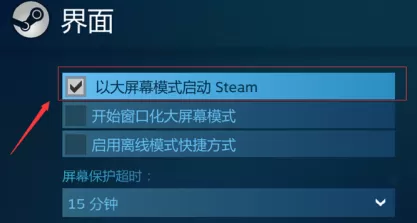 steam如何设置大屏幕和全屏?steam设置大屏幕和全屏的方法