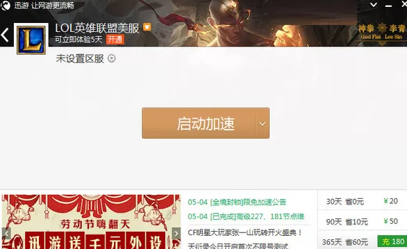 迅游网游加速器美服LOL加速如何设置?迅游网游加速器美服LOL加速的设置方法