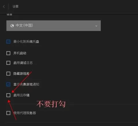 EPIC游戏平台怎么取消游戏云存档?EPIC游戏平台取消游戏云存档的方法