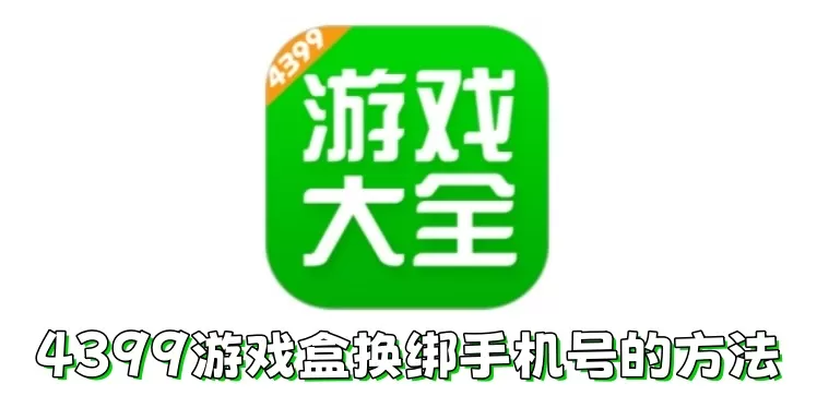 4399游戏盒如何换绑手机号?4399游戏盒换绑手机号的方法