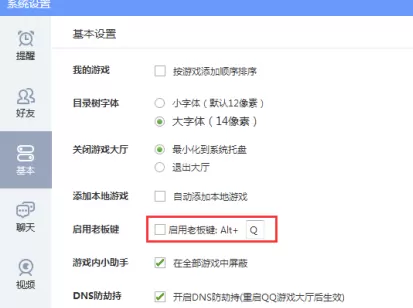 QQ游戏大厅如何开启老板键?QQ游戏大厅开启老板键的方法