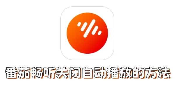 番茄畅听怎么关闭自动播放?番茄畅听关闭自动播放的方法