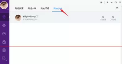 迅雷极速版新功能附近小站怎么使用?迅雷极速版使用新功能附近小站的方法