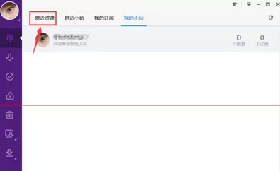 迅雷极速版新功能附近小站怎么使用?迅雷极速版使用新功能附近小站的方法