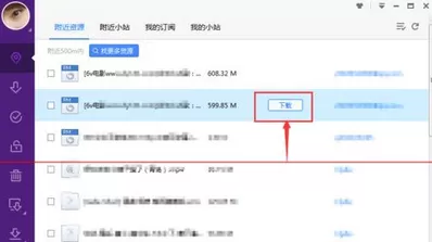 迅雷极速版新功能附近小站怎么使用?迅雷极速版使用新功能附近小站的方法
