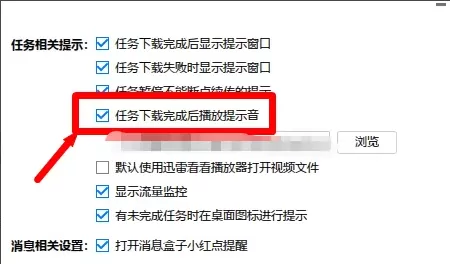 迅雷极速版如何关闭下载完成提示音?迅雷极速版关闭下载完成提示音的方法