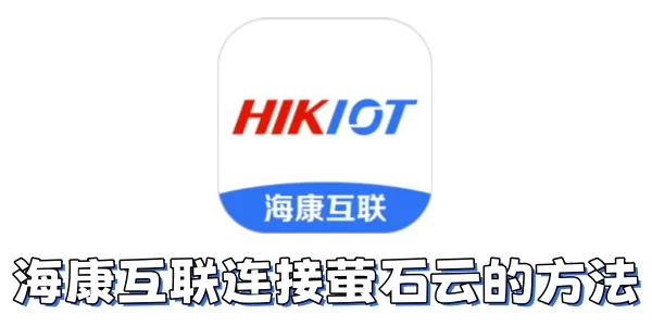 海康互联如何连接到萤石云?海康互联连接萤石云的方法