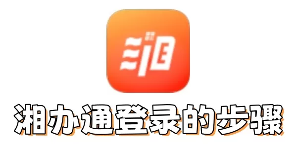 湘办通怎么登录?湘办通登录的步骤