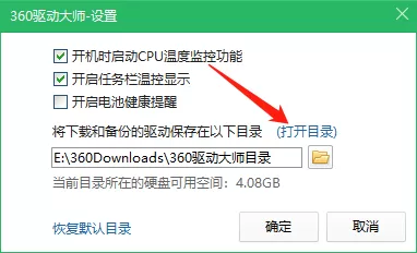 360驱动大师怎么打开默认目录?360驱动大师打开默认目录方法