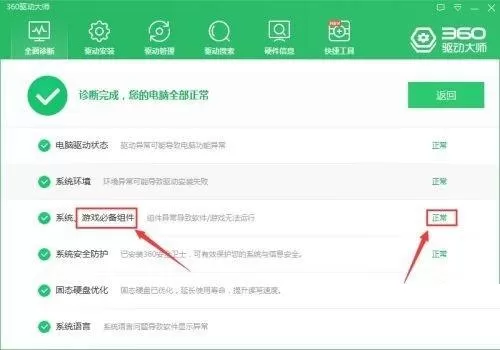 360驱动大师怎么检查游戏必备组件?360驱动大师检查游戏必备组件方法