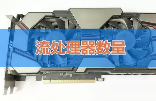 如何判断显卡性能高低?显卡性能主要看哪些参数?