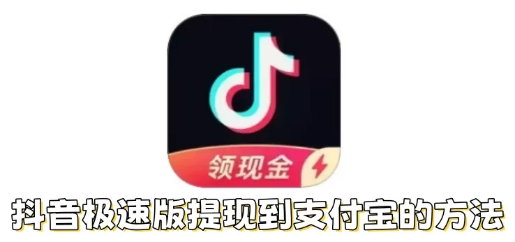 抖音极速版怎么提现到支付宝？抖音极速版提现到支付宝的方法